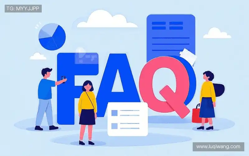 用户常见疑问